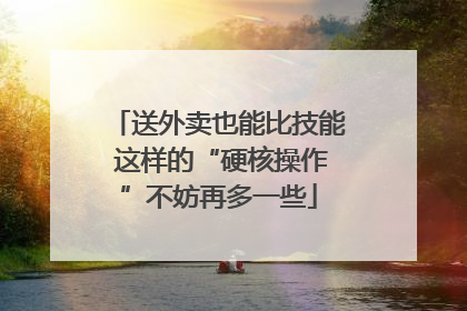 送外卖也能比技能 这样的“硬核操作”不妨再多一些