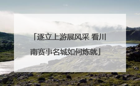 逐立上游展风采 看川南赛事名城如何炼就