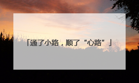 通了小路，顺了“心路”