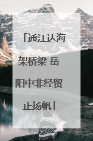 通江达海架桥梁 岳阳中非经贸正扬帆
