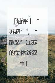 速评丨“苏超”，“散装”江苏的集体新叙事