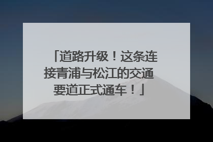 道路升级！这条连接青浦与松江的交通要道正式通车！