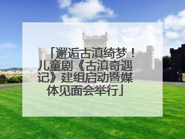 邂逅古滇绮梦！儿童剧《古滇奇遇记》建组启动暨媒体见面会举行