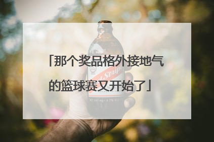 那个奖品格外接地气的篮球赛又开始了