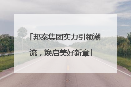 邦泰集团实力引领潮流，焕启美好新章