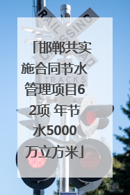 邯郸共实施合同节水管理项目62项 年节水5000万立方米
