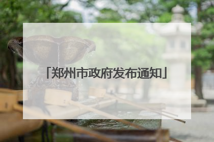 郑州市政府发布通知