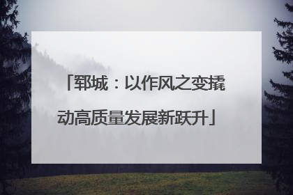 郓城：以作风之变撬动高质量发展新跃升