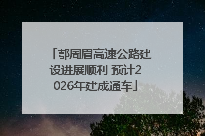 鄠周眉高速公路建设进展顺利 预计2026年建成通车