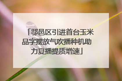 鄠邑区引进首台玉米品字摆放气吹播种机助力夏播提质增速