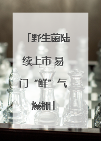 野生菌陆续上市 易门“鲜”气爆棚