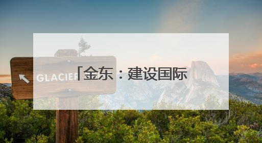 金东：建设国际消费中心城市须坚持“四化”引领