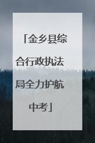 金乡县综合行政执法局全力护航中考