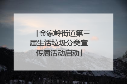 金家岭街道第三届生活垃圾分类宣传周活动启动