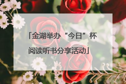 金湖举办“今日”杯阅读听书分享活动