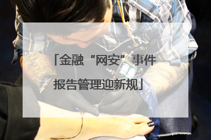 金融“网安”事件报告管理迎新规