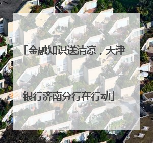 金融知识送清凉，天津银行济南分行在行动