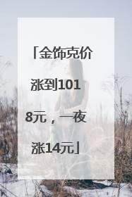 金饰克价涨到1018元，一夜涨14元