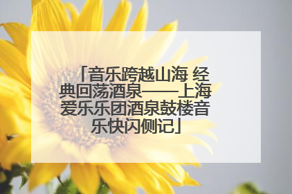 音乐跨越山海 经典回荡酒泉——上海爱乐乐团酒泉鼓楼音乐快闪侧记