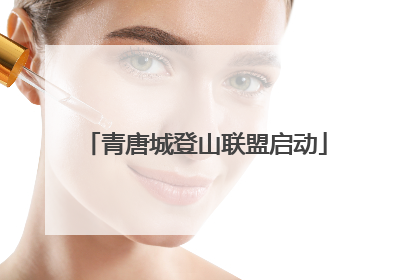 青唐城登山联盟启动