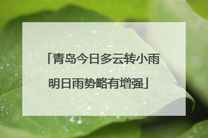 青岛今日多云转小雨 明日雨势略有增强