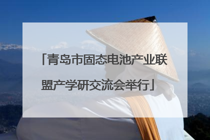 青岛市固态电池产业联盟产学研交流会举行