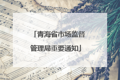 青海省市场监督管理局重要通知