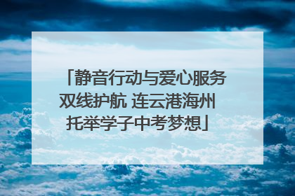 静音行动与爱心服务双线护航 连云港海州托举学子中考梦想