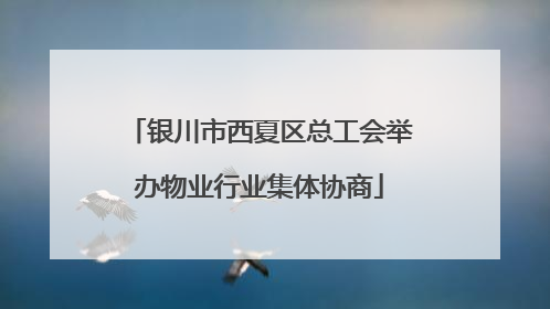 银川市西夏区总工会举办物业行业集体协商