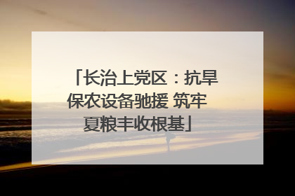 长治上党区：抗旱保农设备驰援 筑牢夏粮丰收根基
