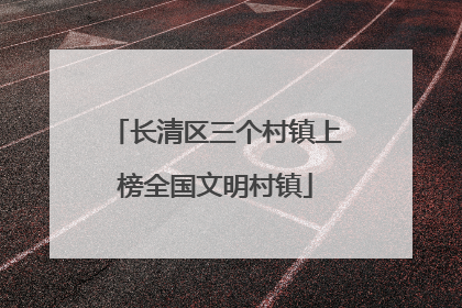 长清区三个村镇上榜全国文明村镇