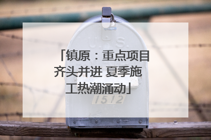 镇原：重点项目齐头并进 夏季施工热潮涌动