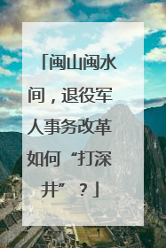 闽山闽水间，退役军人事务改革如何“打深井”？