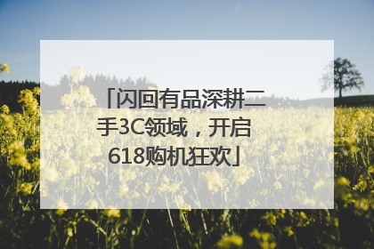 闪回有品深耕二手3C领域，开启618购机狂欢
