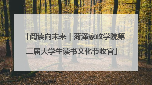 阅读向未来｜菏泽家政学院第二届大学生读书文化节收官