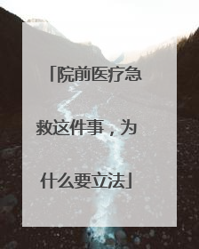 院前医疗急救这件事，为什么要立法