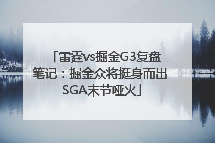 雷霆vs掘金G3复盘笔记：掘金众将挺身而出 SGA末节哑火