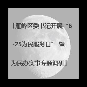 雁峰区委书记开展“6·25为民服务日” 暨为民办实事专题调研