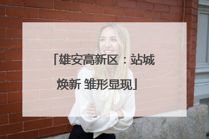 雄安高新区：站城焕新 雏形显现