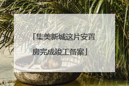 集美新城这片安置房完成竣工备案