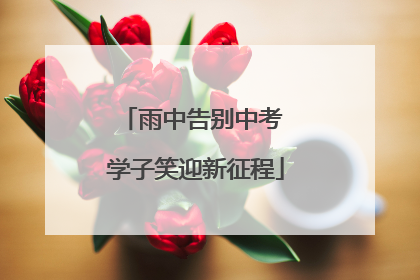 雨中告别中考 学子笑迎新征程