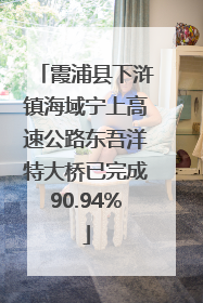 霞浦县下浒镇海域宁上高速公路东吾洋特大桥已完成90.94%