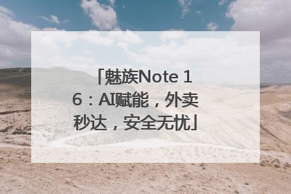 魅族Note 16：AI赋能，外卖秒达，安全无忧