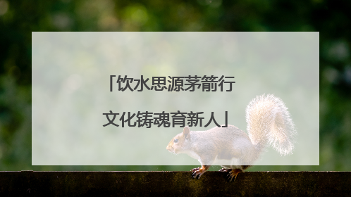饮水思源茅箭行 文化铸魂育新人