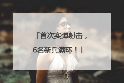首次实弹射击，6名新兵满环！