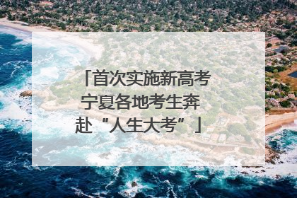 首次实施新高考 宁夏各地考生奔赴“人生大考”