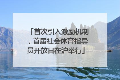 首次引入激励机制，首届社会体育指导员开放日在沪举行