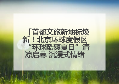 首都文旅新地标焕新！北京环球度假区“环球酷爽夏日”清凉启幕 沉浸式情绪体验赋能多元客群