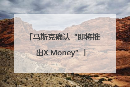 马斯克确认“即将推出X Money”