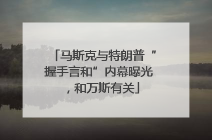 马斯克与特朗普“握手言和”内幕曝光，和万斯有关